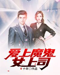 爱上魔鬼女上司
