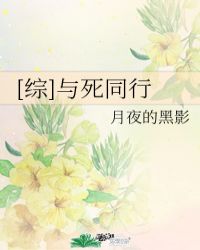 [综]与死同行