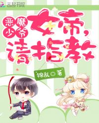 恶魔军少：女帝，请指教