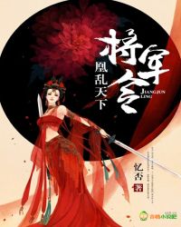 将军令：凰乱天下