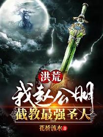 洪荒：我赵公明，截教第一圣人！