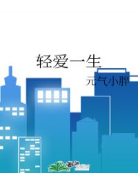 轻爱一生