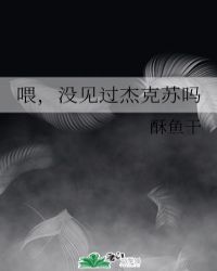 喂，没见过杰克苏吗