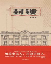 封锁