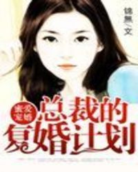 蜜爱宠婚：总裁的复婚计划