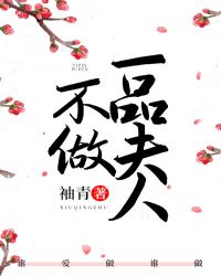 不做一品夫人（重生）