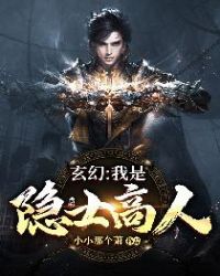 玄幻：我是隐士高人