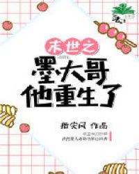 末世之墨大哥他重生了