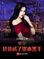 重生：我竟成了资本黑手
