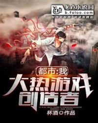 都市：我，大热游戏创造者