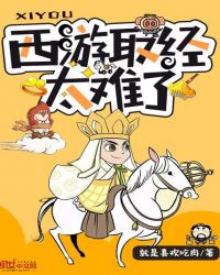 西游取经太难了