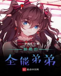 姐姐的全能弟弟