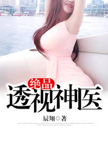 绝品透视神医