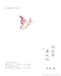 盗笔同人：我还是喜欢你