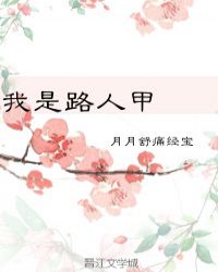 我是路人甲