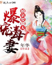 爆宠毒妻：娘亲要翻天 第二册