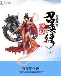 万兽共尊：倾城召唤使 第二册