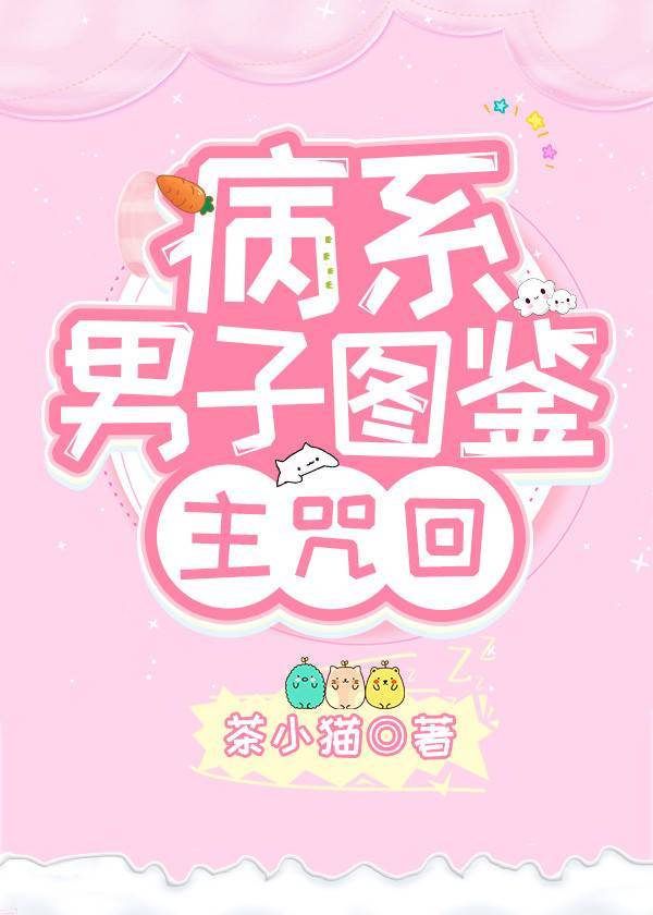 病系男子图鉴[综]