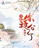 王妃你过分了