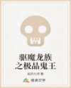 驱魔龙族之极品鬼王