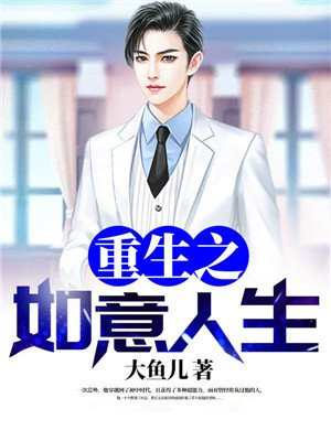 重生之如意人生