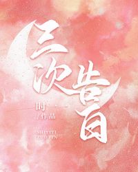 三次告白