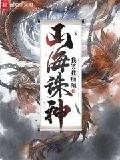 山海诛神