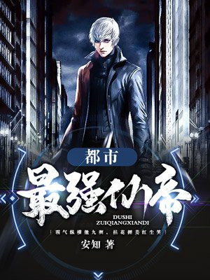 都市最强仙帝