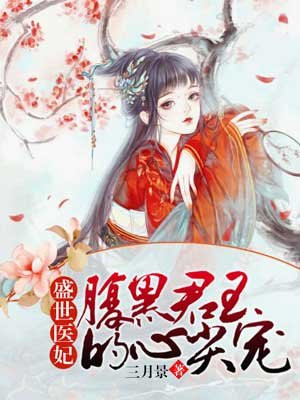 盛世医妃：腹黑君王的心尖宠