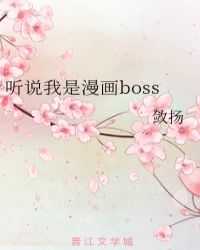 听说我是漫画boss