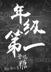 年级第一爱吃糖
