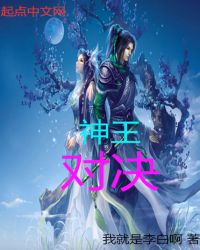 神王对决