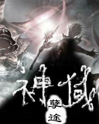 神域孽途