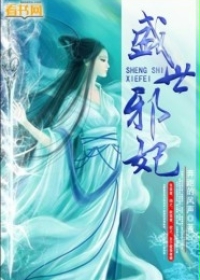 盛世邪妃