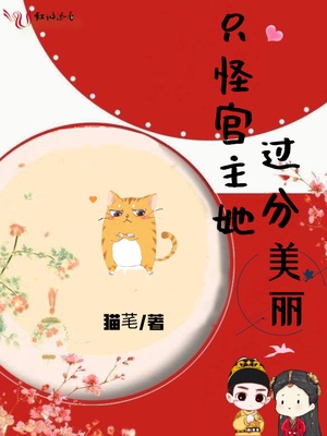 只怪宫主她过分美丽