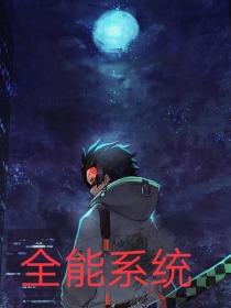 全能系统