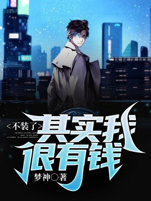 不装了，其实我很有钱