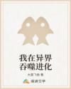 我在异界吞噬进化