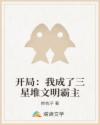 开局：我成了三星堆文明霸主