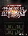 全球诡异复苏：我的系统没有奖励