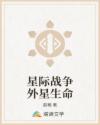 星际战争外星生命