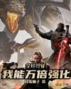全球挖矿：我能万倍强化