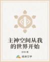 主神空间从我的世界开始