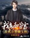 我，魔都首富，游离万界抽宝箱
