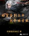 妖窟签到三年，我举世皆敌