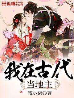 我在古代当地主