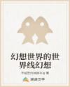 幻想世界的世界线幻想
