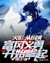 火影：从扮演富冈义勇开始崛起