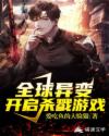全球异变开启杀戮游戏