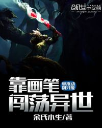 拿不动剑只能靠画笔闯荡异世界